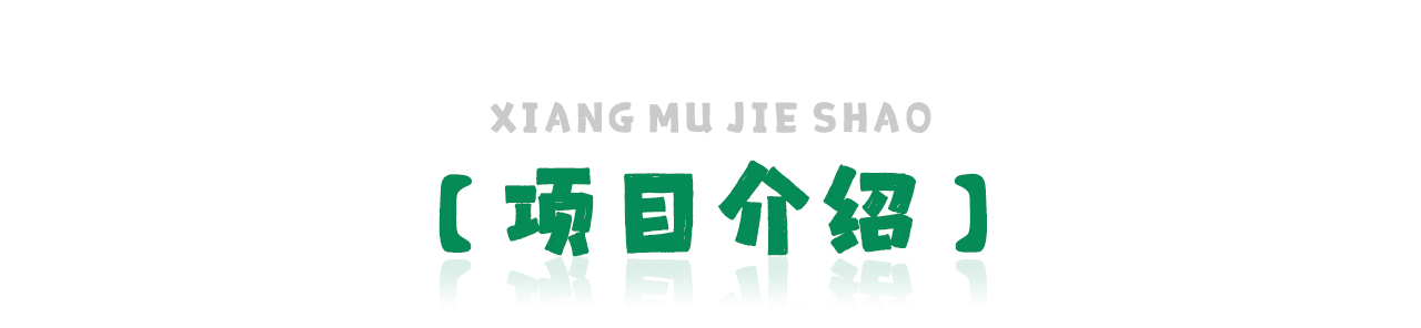 項目介紹