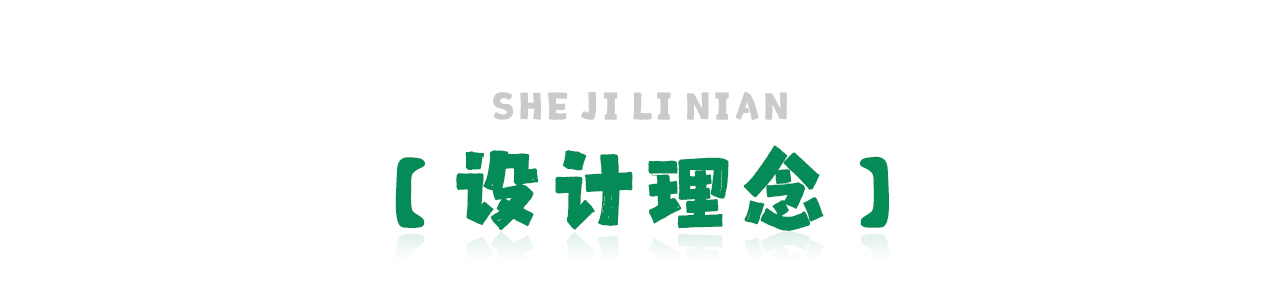 設(shè)計理念